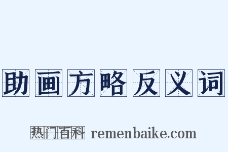 助画方略反义词是什么意思的图片